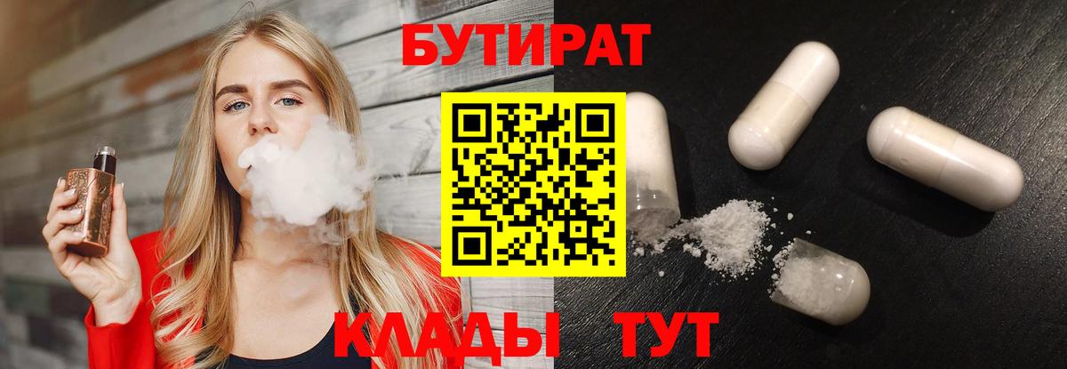 Бутират BDO  Вход с VPN  Красноярск 